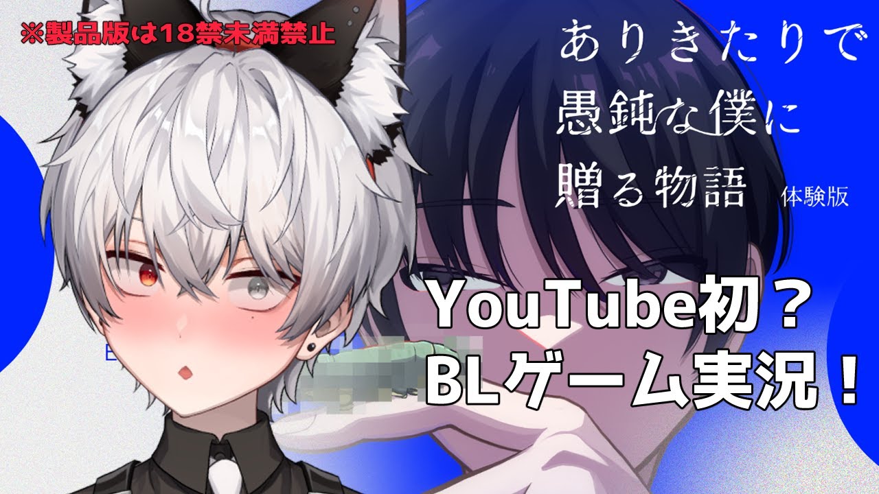 【BL】【ありきたりで愚鈍な僕に贈る物語】好物のBL作品をおすすめされたのでプレイします！！【咲刃シル】#BLゲーム #Vtuber