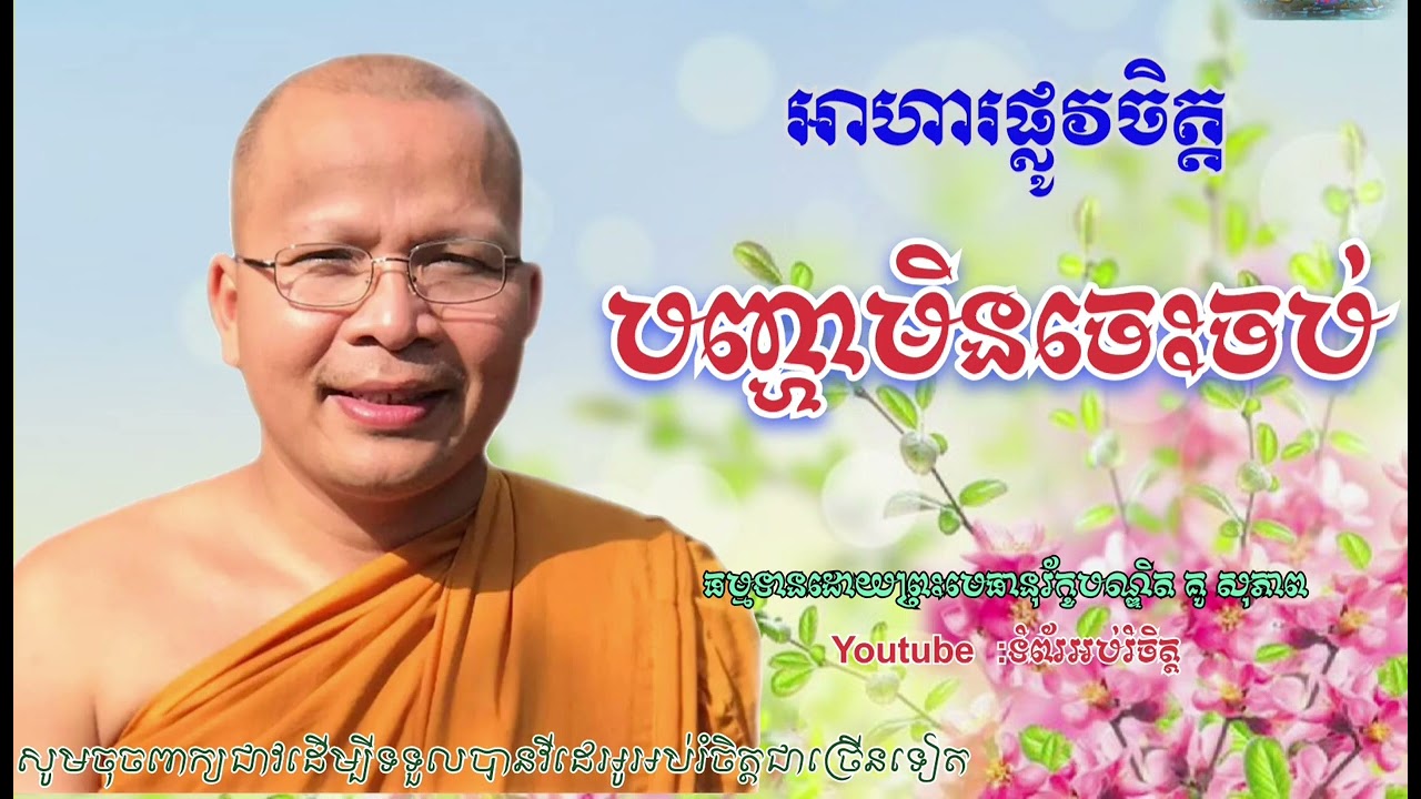 អាហរផ្លូវចិត្ត -បញ្ហាមិនចេះចប់