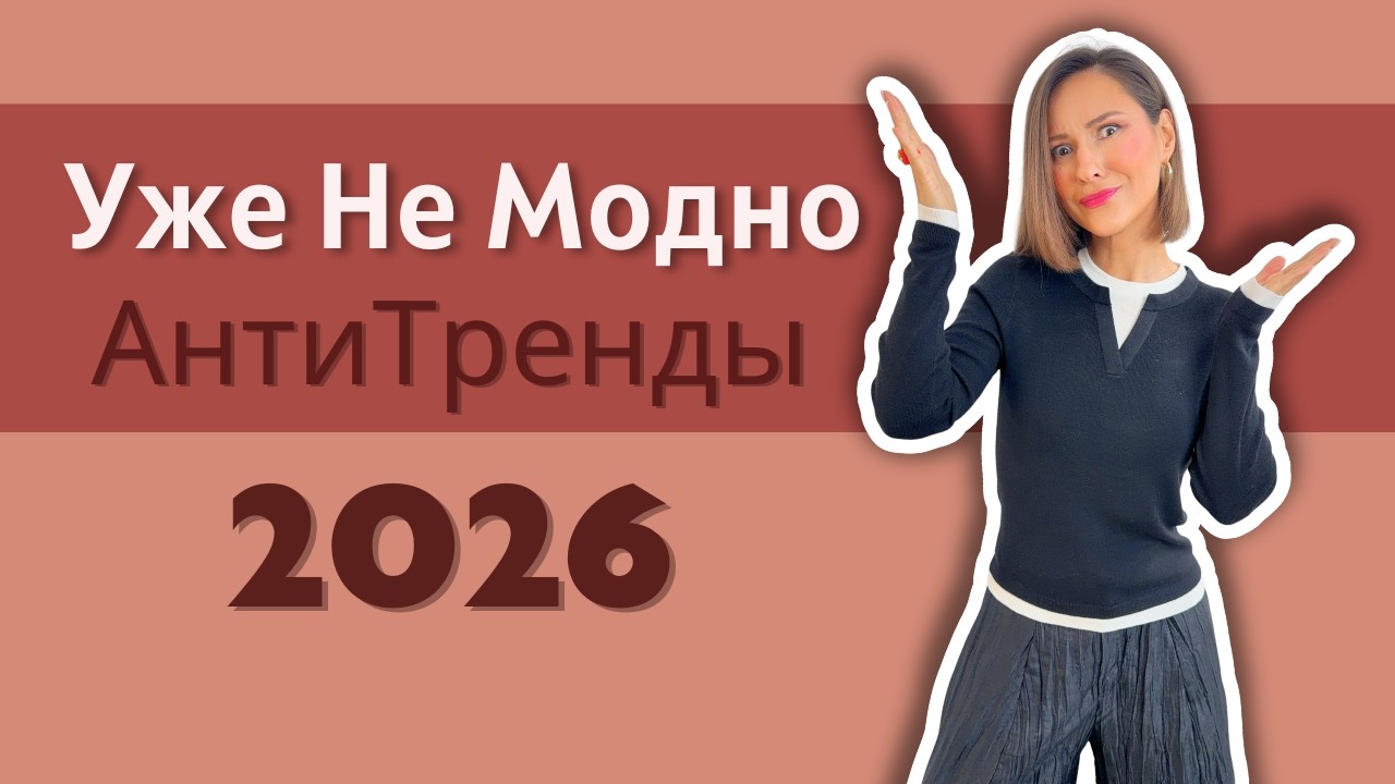 Что Вышло из Моды и Чем Заменить! Тренды и АнтиТренды 2026 года | Stop Wearing This in 2026