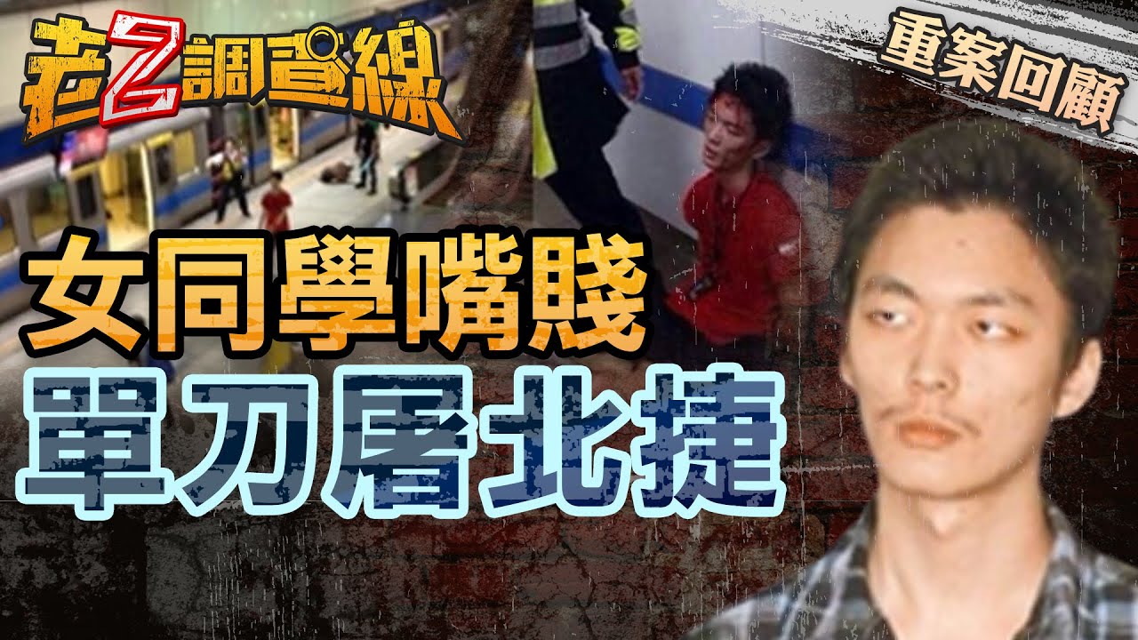 【案100】忤惡! 震駭全球的北捷無差別事件 只因2個少女惹到他... @cti52oz