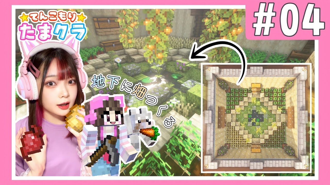 #04 : 日当たりのいい地下にオシャレな畑をつくる🥕☀【たまクラ】【マイクラ / マインクラフトサバイバル】【たまちゃん】