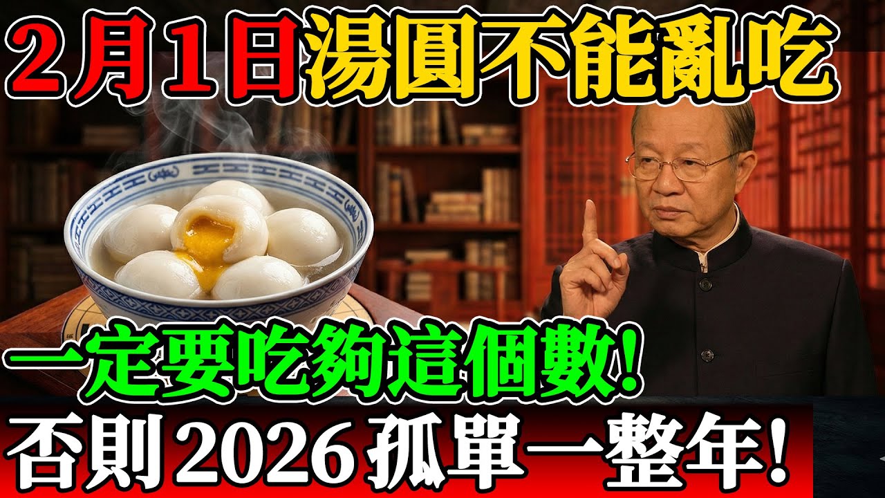 2月1日這碗湯圓不能亂吃！一定要吃「雙數」，否則2026孤單一整年！#曾仕強 #吃湯圓 #元宵節 #2026運勢 #居家風水 #招財方法 #家庭和睦 #易經智慧 #既濟卦 #曾仕強教授