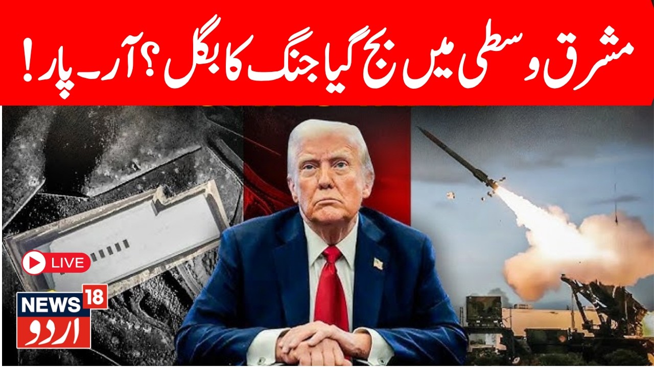 America Iran War Live:ایران ۔ امریکہ کے مابین جنگ ؟ |  Khamenei | Netanyahu | US Iran Conflict N18G