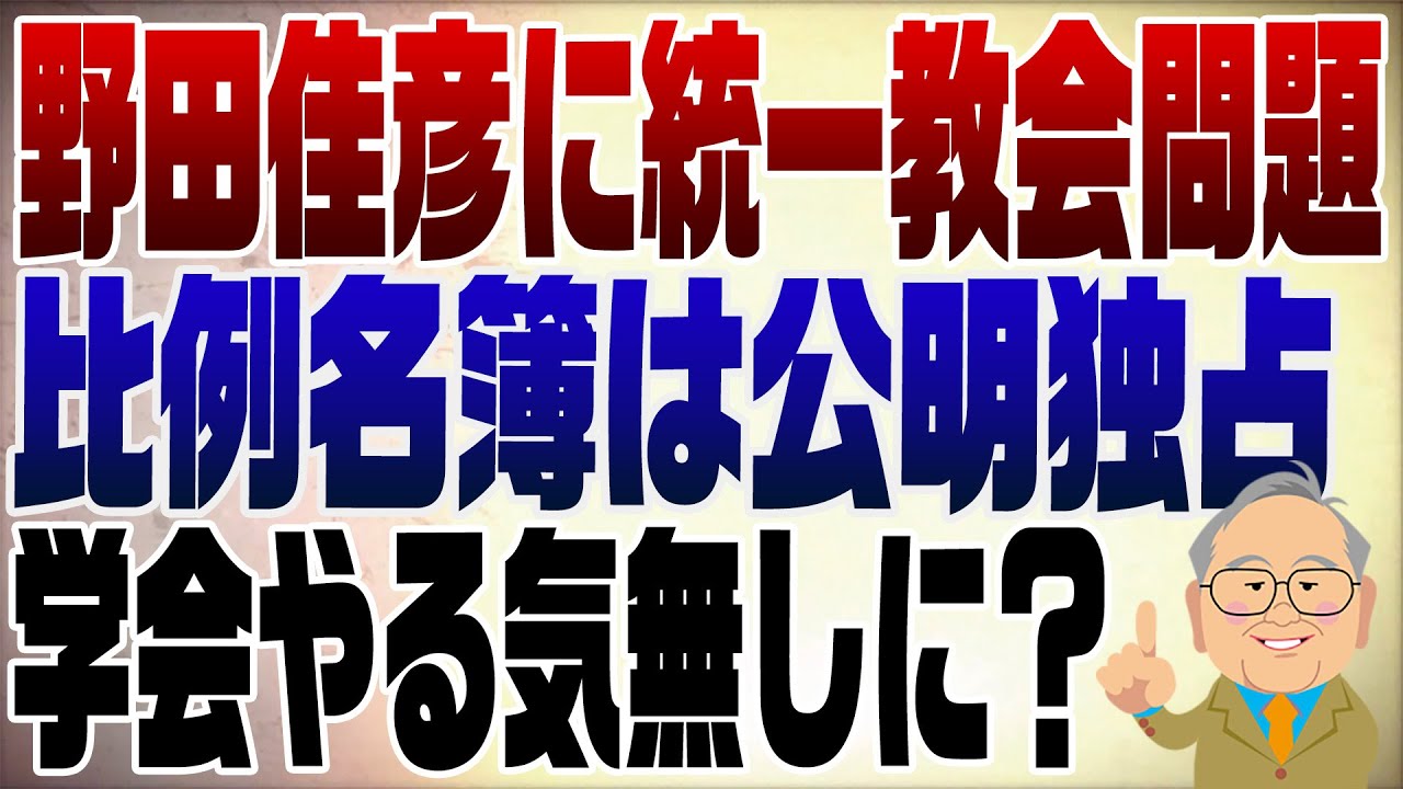 1438回　野田佳彦に統一教会問題で中道(立民だけ)消滅？