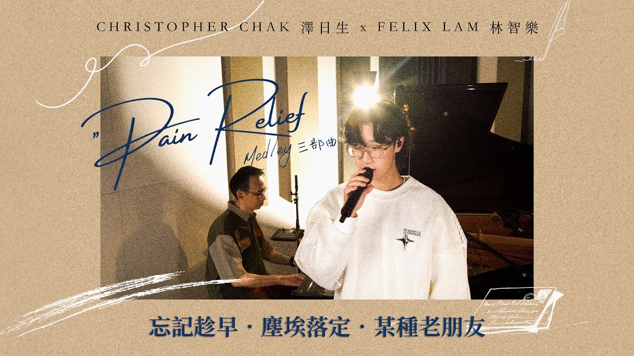Christopher Chak 澤日生 x Felix Lam 林智樂 - ’Pain Relief’ Medley 三部曲｜忘記趁早｜塵埃落定｜某種老朋友