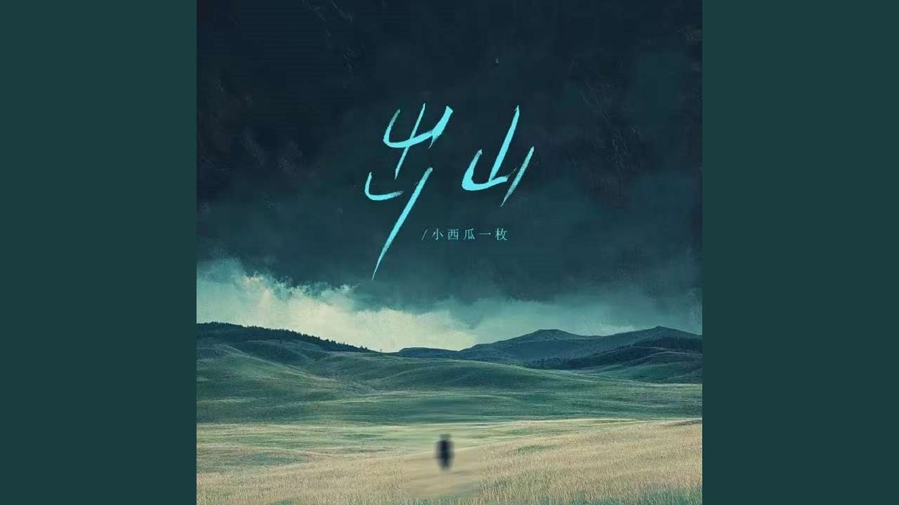 出山