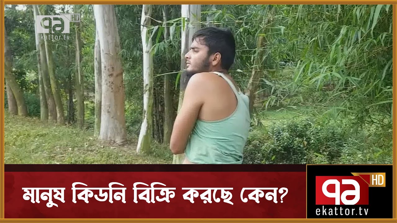 জয়পুরহাটে বেড়েছে কিডনি বিক্রি! কেনো? | Joypurhat | News | Ekattor TV