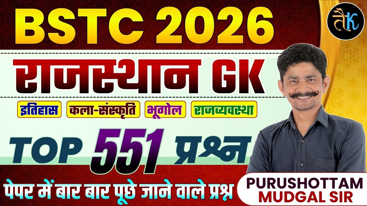 Bstc Rajasthan GK 2026 | Rajasthan Gk Top 551 Questions | Bstc Rajasthan Gk Marathon Class | PM Sir