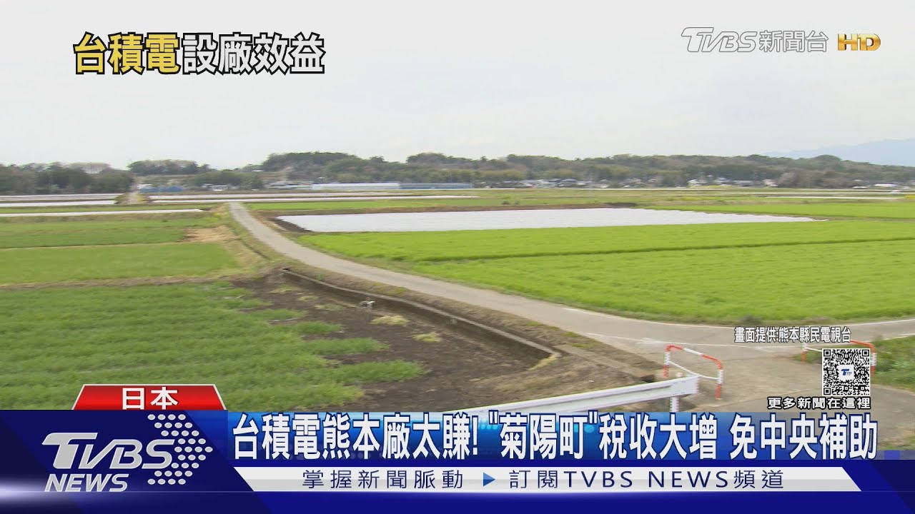 靠台積電熊本廠太賺! 「菊陽町」稅收大增 免中央補助｜TVBS新聞 @TVBSNEWS02