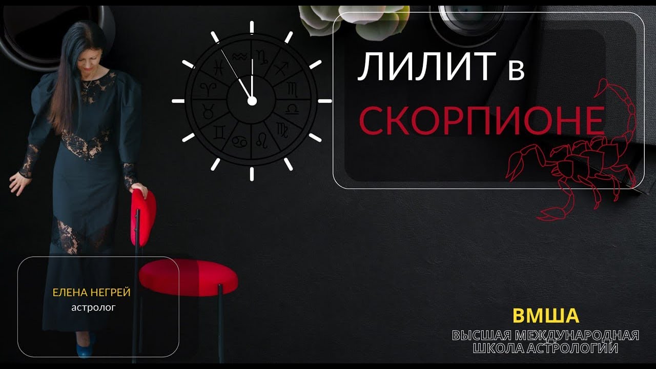 ЛИЛИТ в Скорпионе: талант или грех?  ТРИ УРОВНЯ ЧЕРНОЙ ЛУНЫ