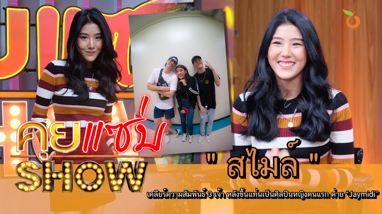 คุยแซ่บShow : “สไมล์” เคลียร์ความสัมพันธ์ 3 เจ้า หลังขึ้นแท่นเป็นศิลปินหญิงคนแรก ค่าย “Jaymidi”