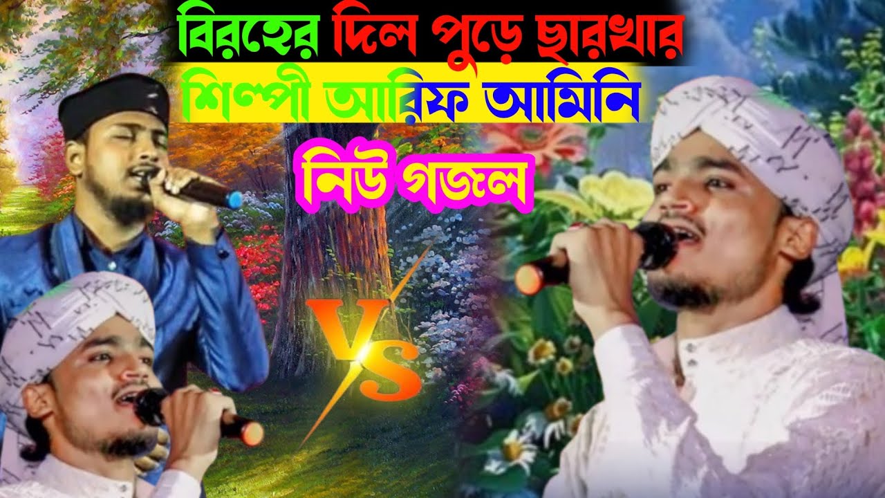 //আরি মামনির //বিখ্যাত গজল আমার //কেউ //নেই তুমি //ছাড়া ছাকারা ইয//#unfrezzmyaccountvi 