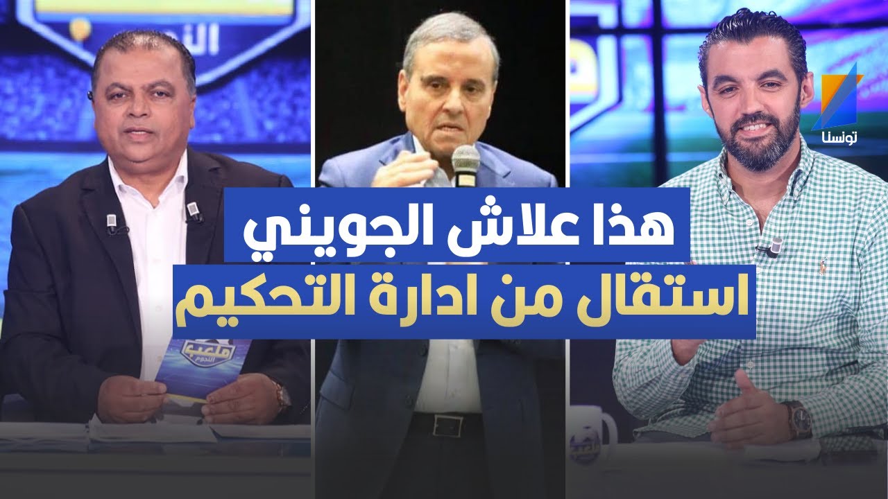 هذا علاش ناجي الجويني استقال من ادارة التحكيم ، امين برك الله يكشف حقائق صادمة