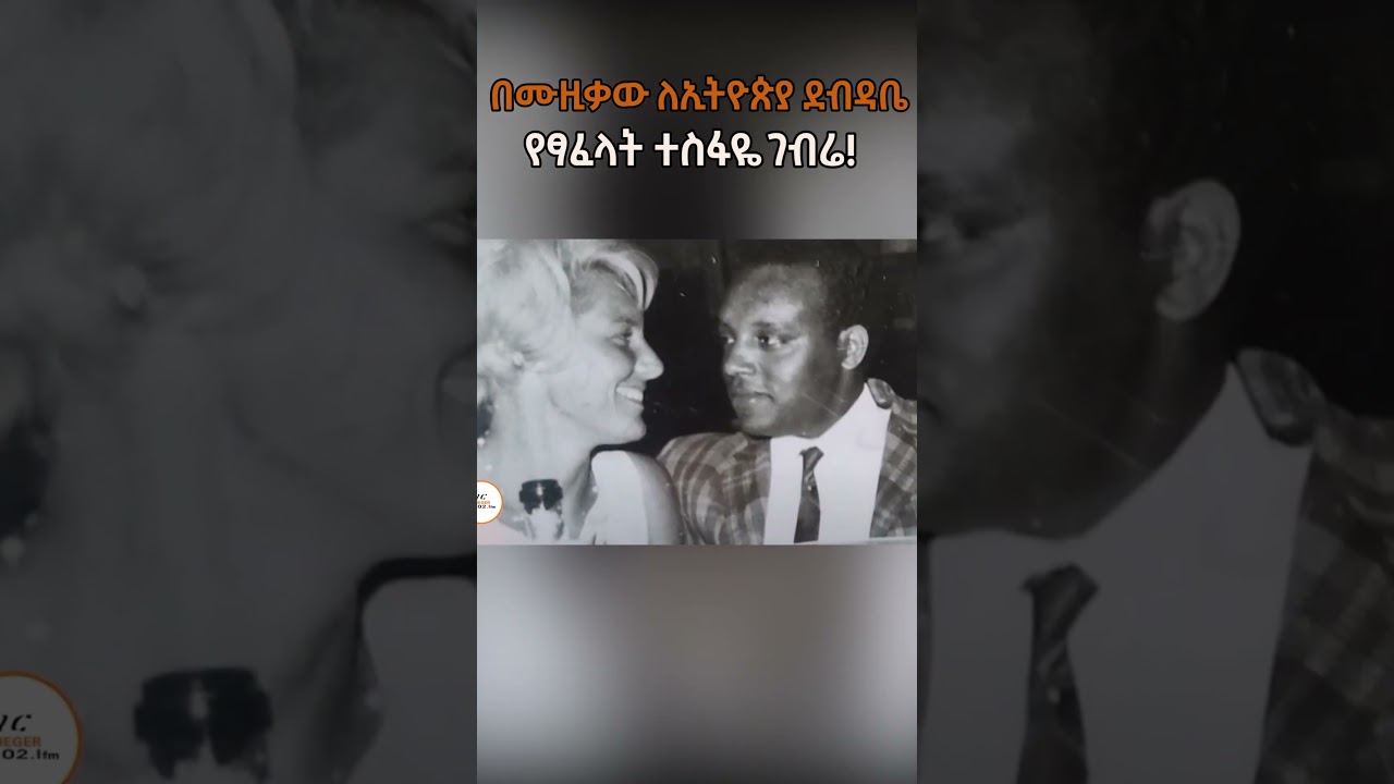 በቴዲ አፍሮ የተጠነሰሰው ጨዋታ! #MarkosTegyebeluChewata ተስፋዬን ፍለጋ! #TesfayeGebre #TesfayegebreMusic