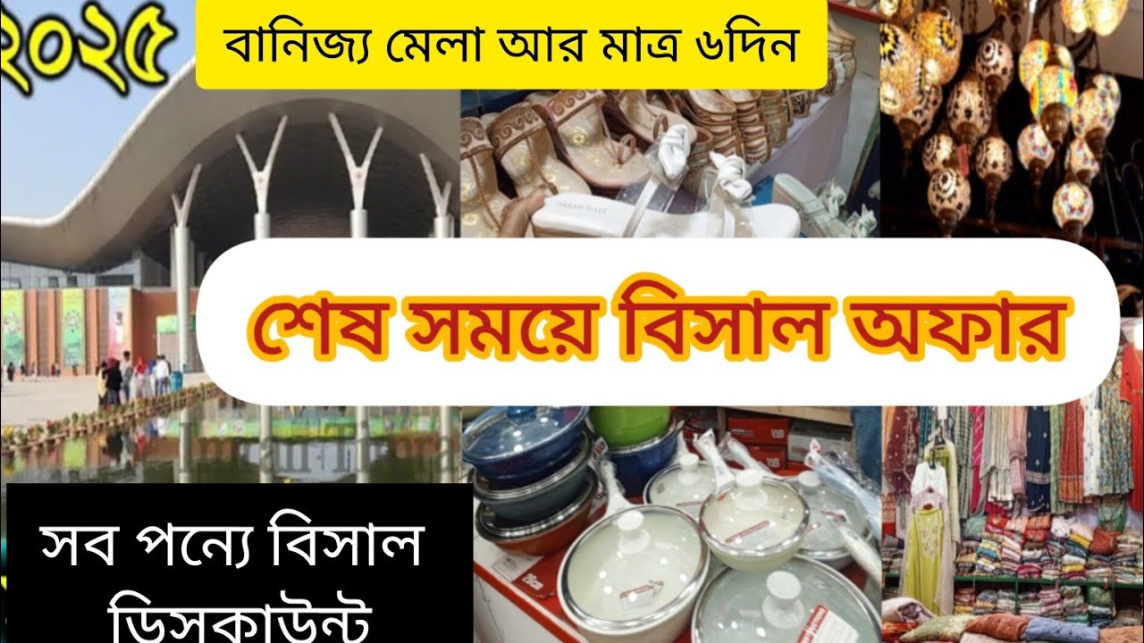 বানিজ্য মেলায় শেষ সময় বিসাল ডিসকাউন্ট অফার।Banijjo mela ses somoyer offer 2025.banijjo mela offer.