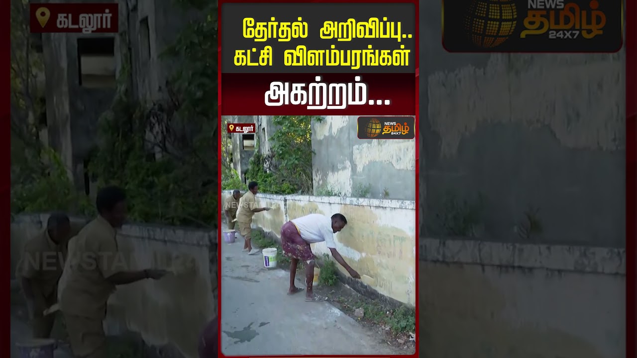 தேர்தல் அறிவிப்பு.. கட்சி விளம்பரங்கள் அகற்றம்...!! Cuddalore | Tamil Nadu elections 2026