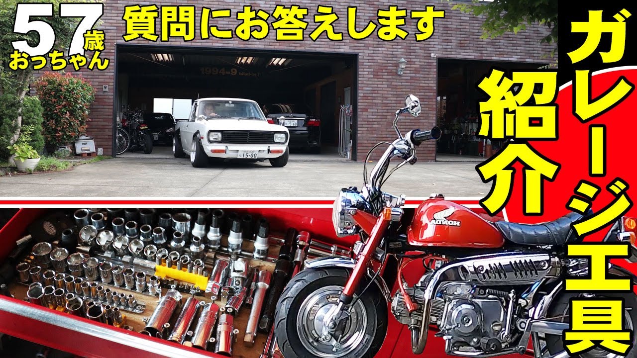 【ガレージ紹介】車、バイク、使ってる工具、道具、便利工具は！視聴者様のリクエストにお答えします！57歳おっちゃんのガレージライフ