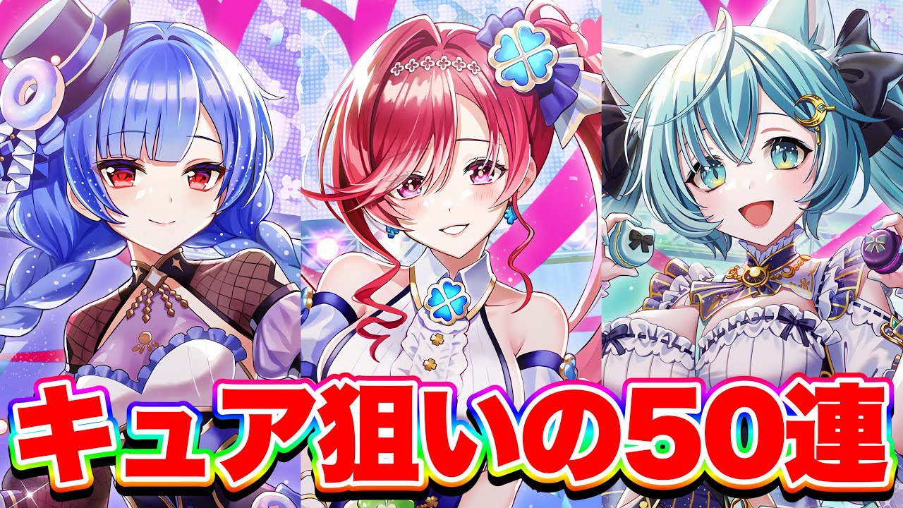 【神ガチャ】キュア狙いでバレンタインガチャ50連してみた！【白猫プロジェクト】