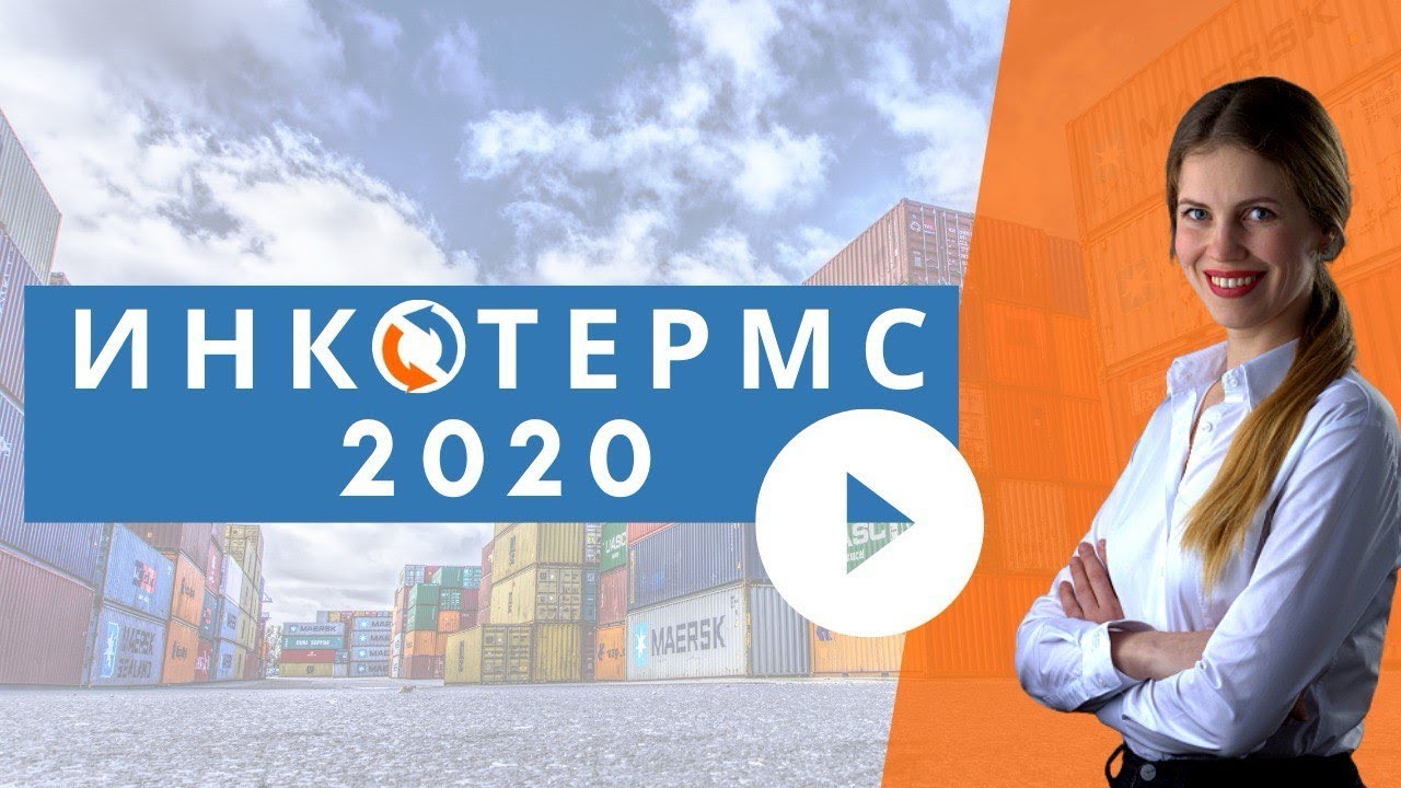 Условия поставки Инкотермс/ Incoterms 2020