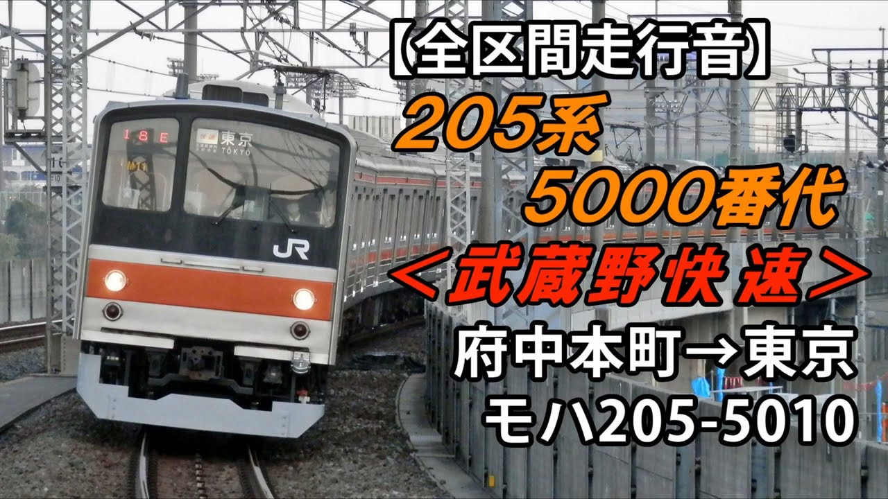 【全区間走行音】205系5000番台＜武蔵野快速＞府中本町→東京 モハ205-5010
