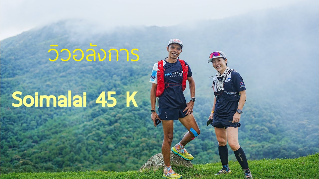 สอยมาลัย 45 k #วิ่งเทรล #soimalaitrail