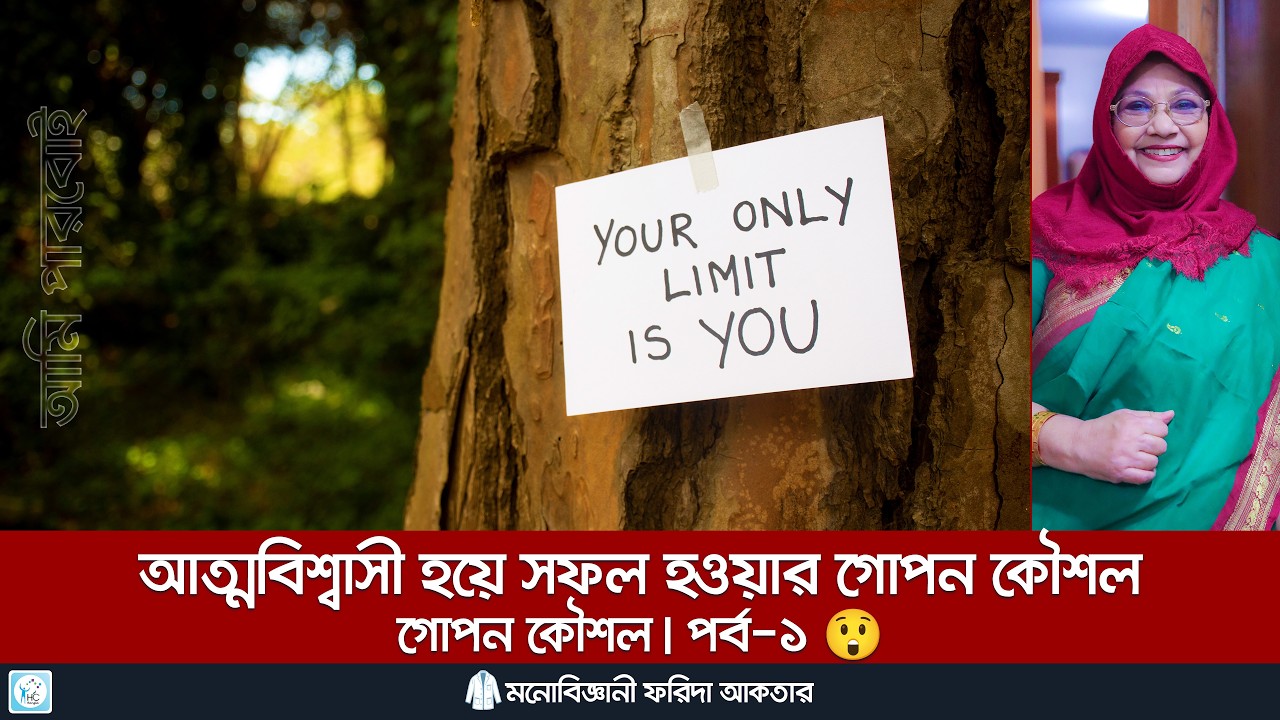 আত্মবিশ্বাস বাড়ানোর সেরা কৌশল 🌟 পর্ব-১ । Increase your confidence Part-1 #health #mentalhealth