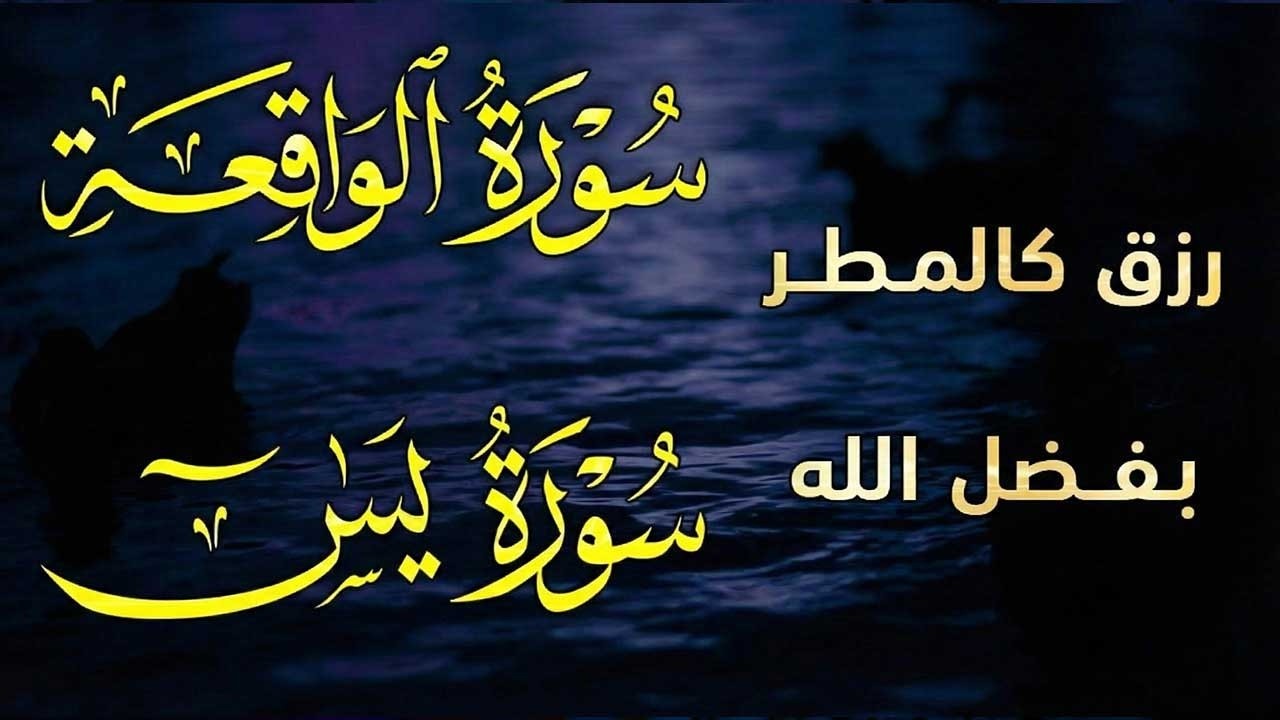 سورة يس والواقعة شغلها بنية جلب الرزق السريع وقضاء الدين وتفريج الهم وتيسيرالأمور~ عبد الغني حوا