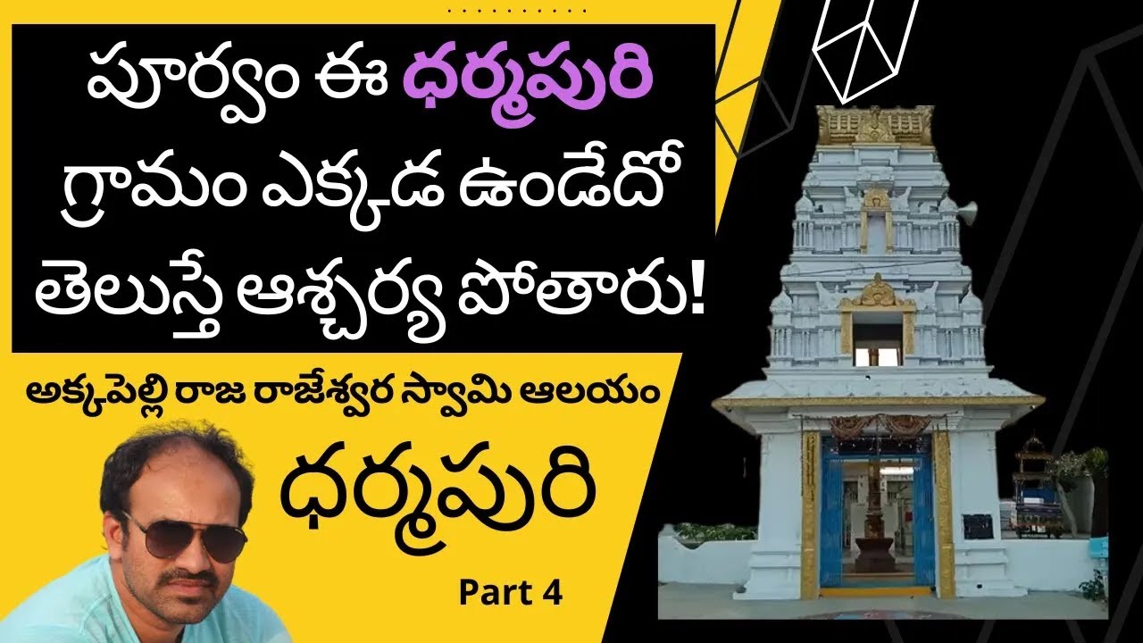 అక్కపెల్లి రాజరాజేశ్వర స్వామి ఆలయం | ధర్మపురి క్షేత్ర ఆలయ రహస్యాలు Naveen Kumar Valloju
