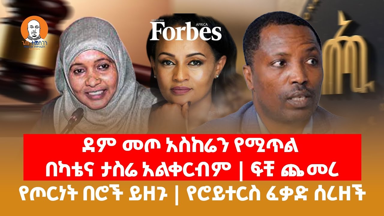 #Ethiopia  | ደም መጦ አስከሬን የሚጥል |  በካቴና ታስሬ አልቀርብም | ፍቺ ጨመረ | የጦርነት በሮች ይዘጉ | የሮይተርስ ፈቃድ ሰረዘች