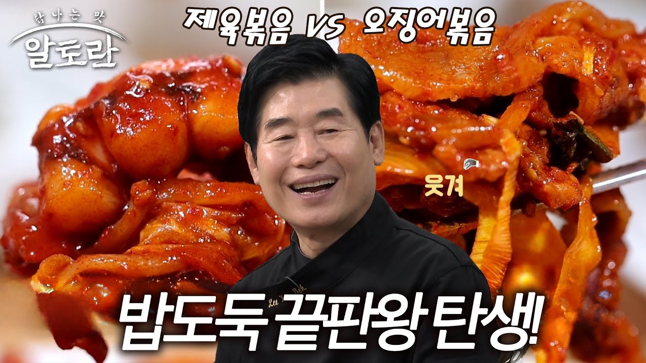 밥도둑 레전드! 제육볶음 vs 오징어볶음 끝판왕 대결, 당신의 선택은?