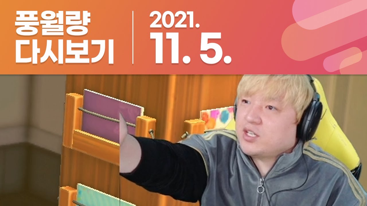 풍월량 다시보기 21.11.05 / 모여봐요 동물의 숲