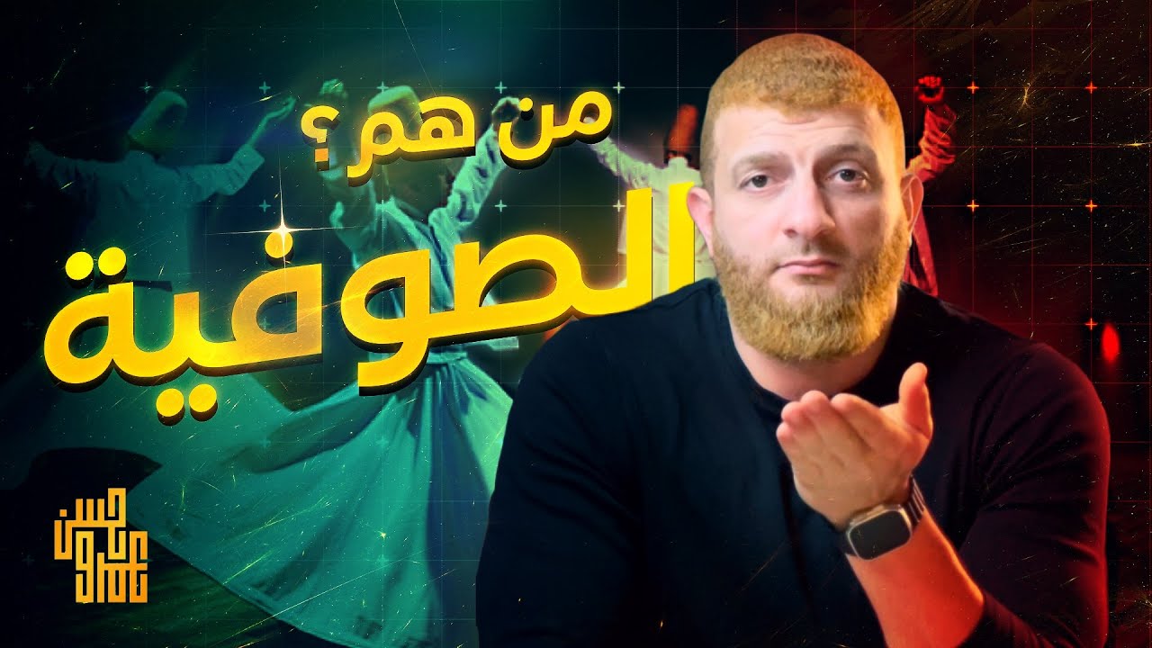 الصوفية ‼️ الحقيقة التي لا يعرفها الكثير من الناس 🤔 #فلسطين #الأشاعرة_الصوفية #ترند