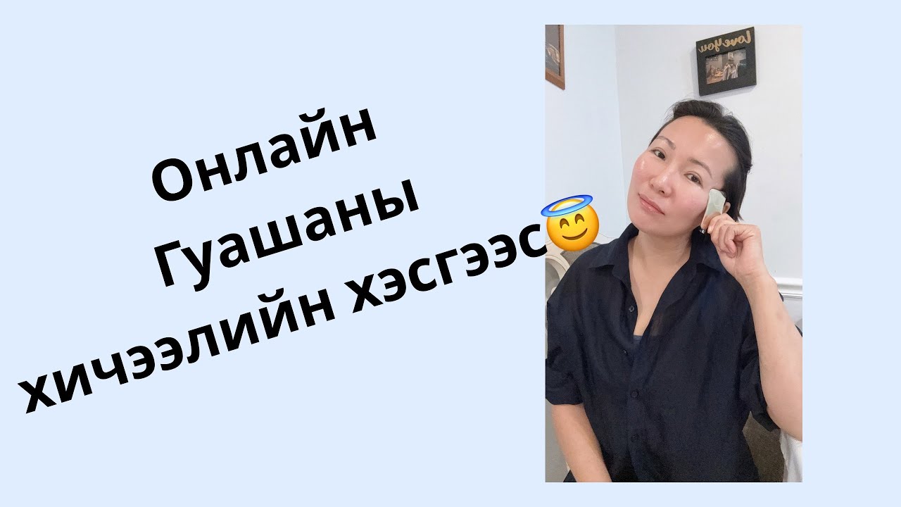 Онлайн гуашаны хичээлийнхээ хэсгээс сонирхуулах гээд🤗 