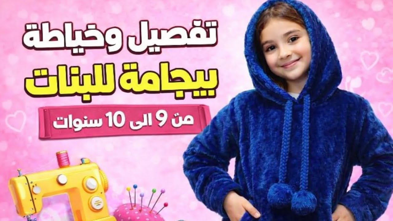 تفصيل وخياطة بيجامة بنات شتوية بقماش الفرو/من 9 إلى 10سنة/خطوة بخطوة