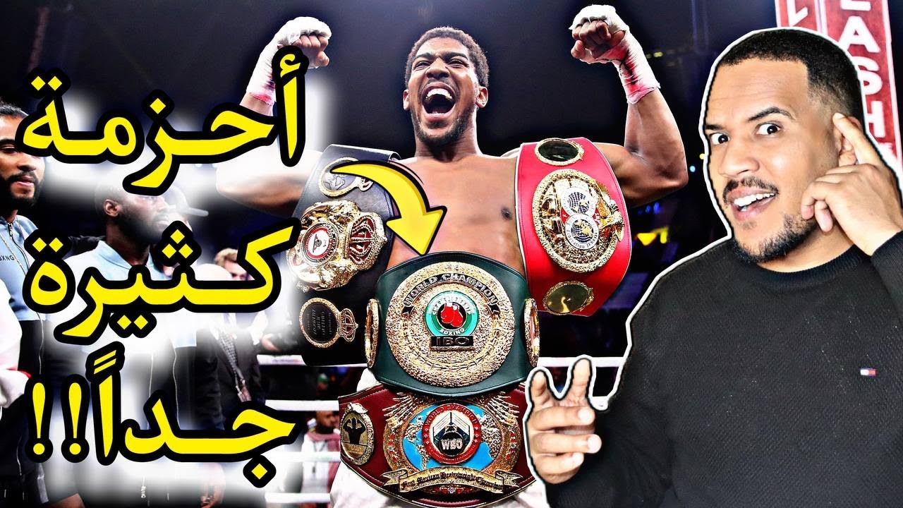 لماذا أحزمة الملاكمة كثيرة؟؟ الإجابة صادمة!!