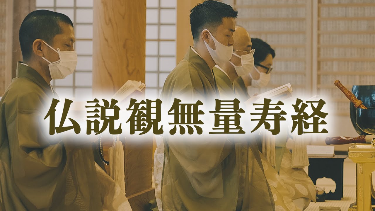 仏説観無量寿経（音木あり）【浄土真宗】【真宗大谷派】録音tascam portacapture x8/lewitt