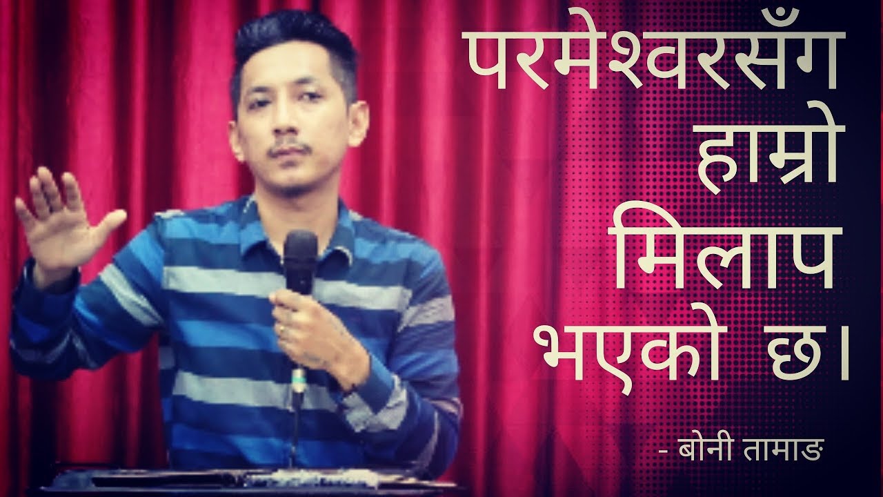 परमेस्वर  सँग हाम्रो मिलाप भैसकेको छ |