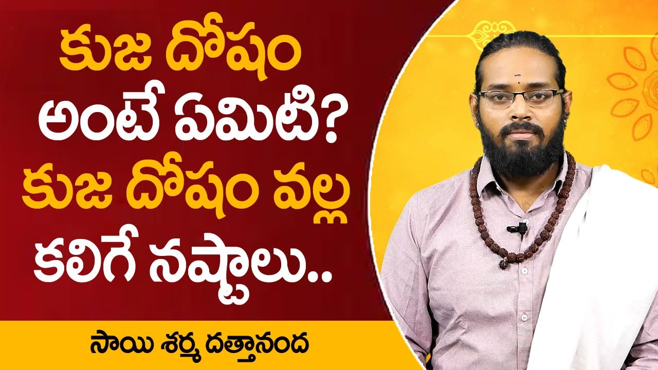 కుజ దోషం వల్ల కలిగే నష్టాలు || Kuja Dosha Effects & Its Remedies || Dattananda || M QUBE