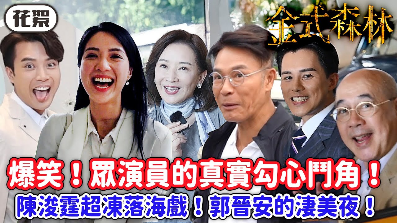 金式森林｜[花絮]爆笑！眾演員的真實勾心鬥角！陳浚霆超凍落海戲！郭晉安的淒美夜！｜郭晉安｜陳曉華｜羅蘭｜羅子溢｜龔慈恩｜何廣沛｜2025港劇精華｜TVB 劇集