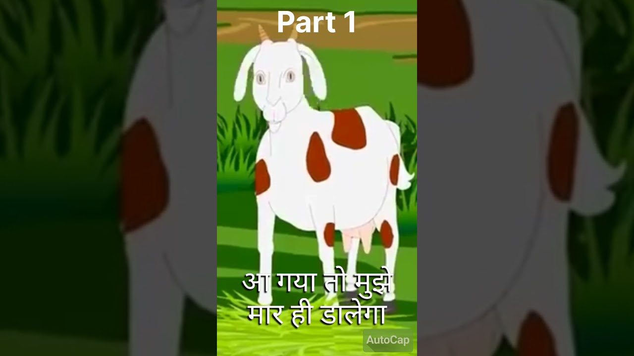 ek bakri Jo ki garvati thi 😘😘😘 