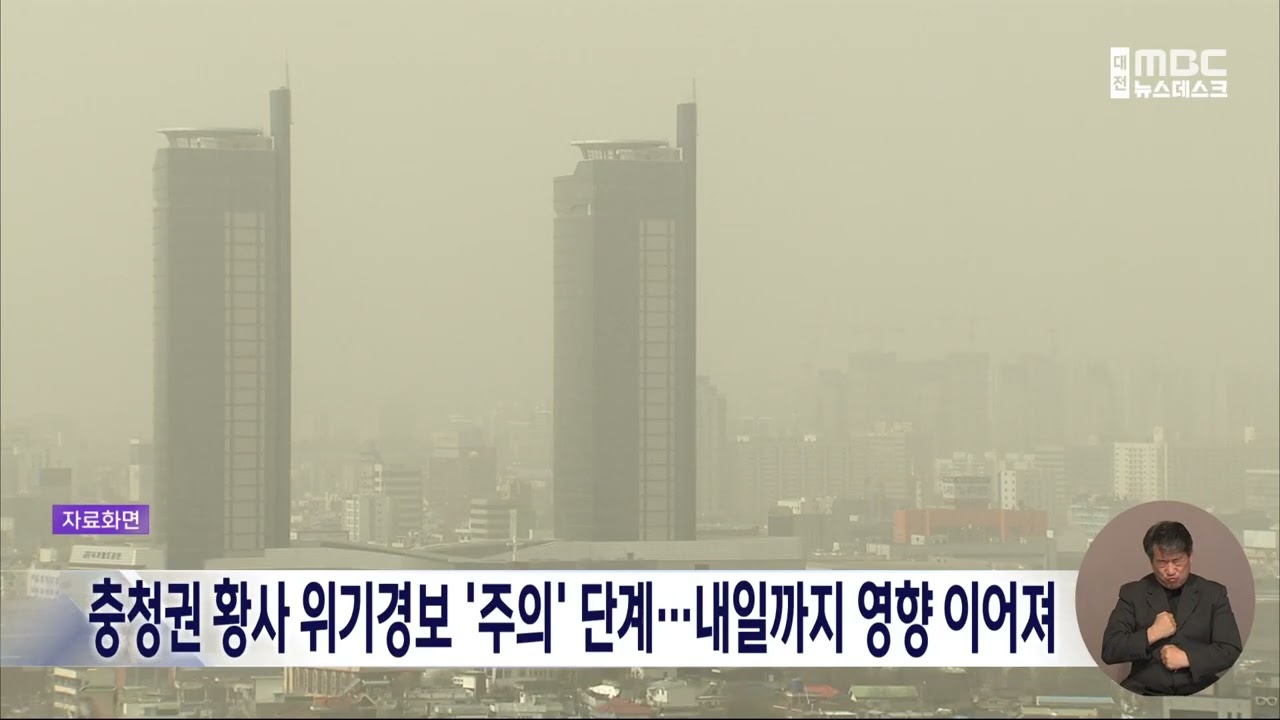 [데스크]충청권 황사 재난 '주의' 단계...미세먼지 '매우 나쁨'/대전MBC