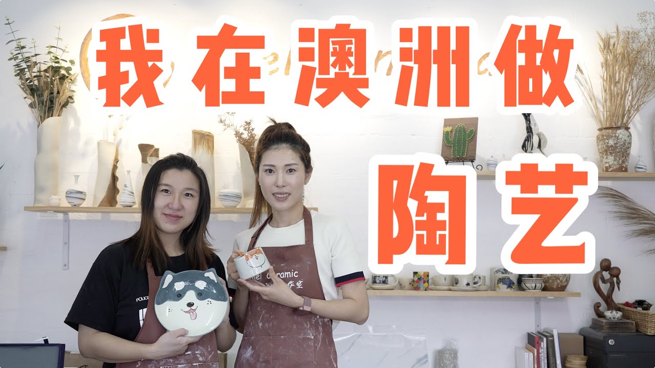 我在澳洲&ldquo;玩泥巴&rdquo; | 建筑系女生的海外陶艺之路 | 墨尔本陶艺