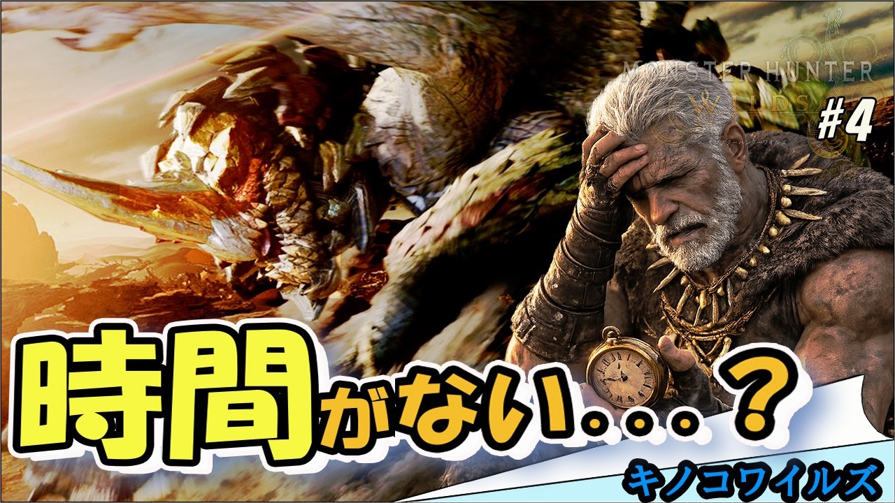 【キノコワイルズ モンハン縛り実況】最低限文化的ハンター生活 #4