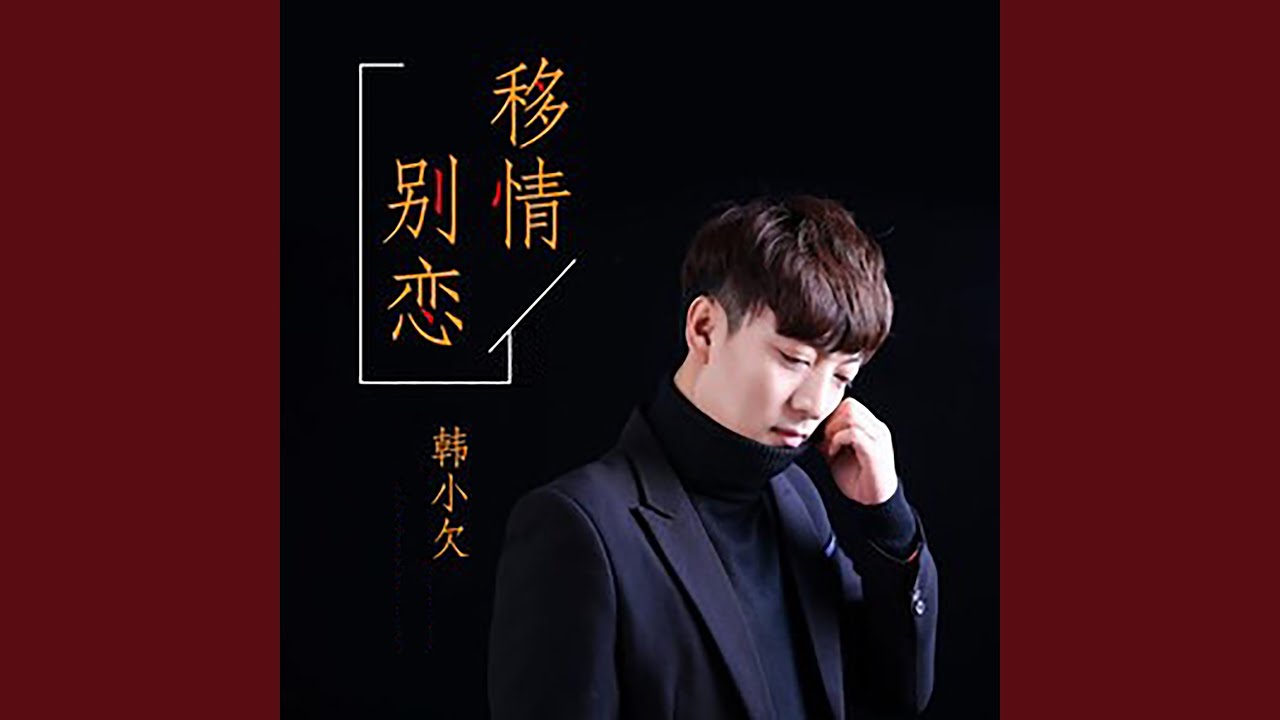 移情别恋