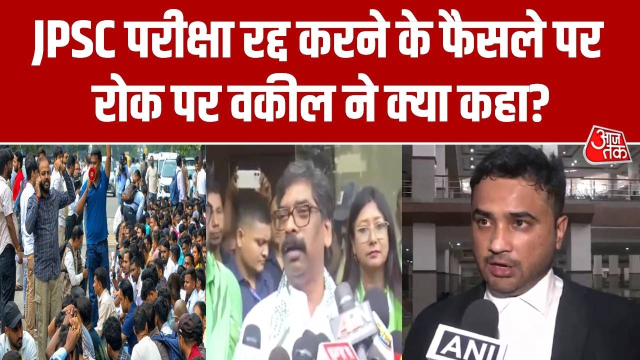 JPSC Exam Cancellation: JPSC परीक्षा रद्द करने के फैसले पर रोक पर वकील Kumar Harsh ने क्या बताया?