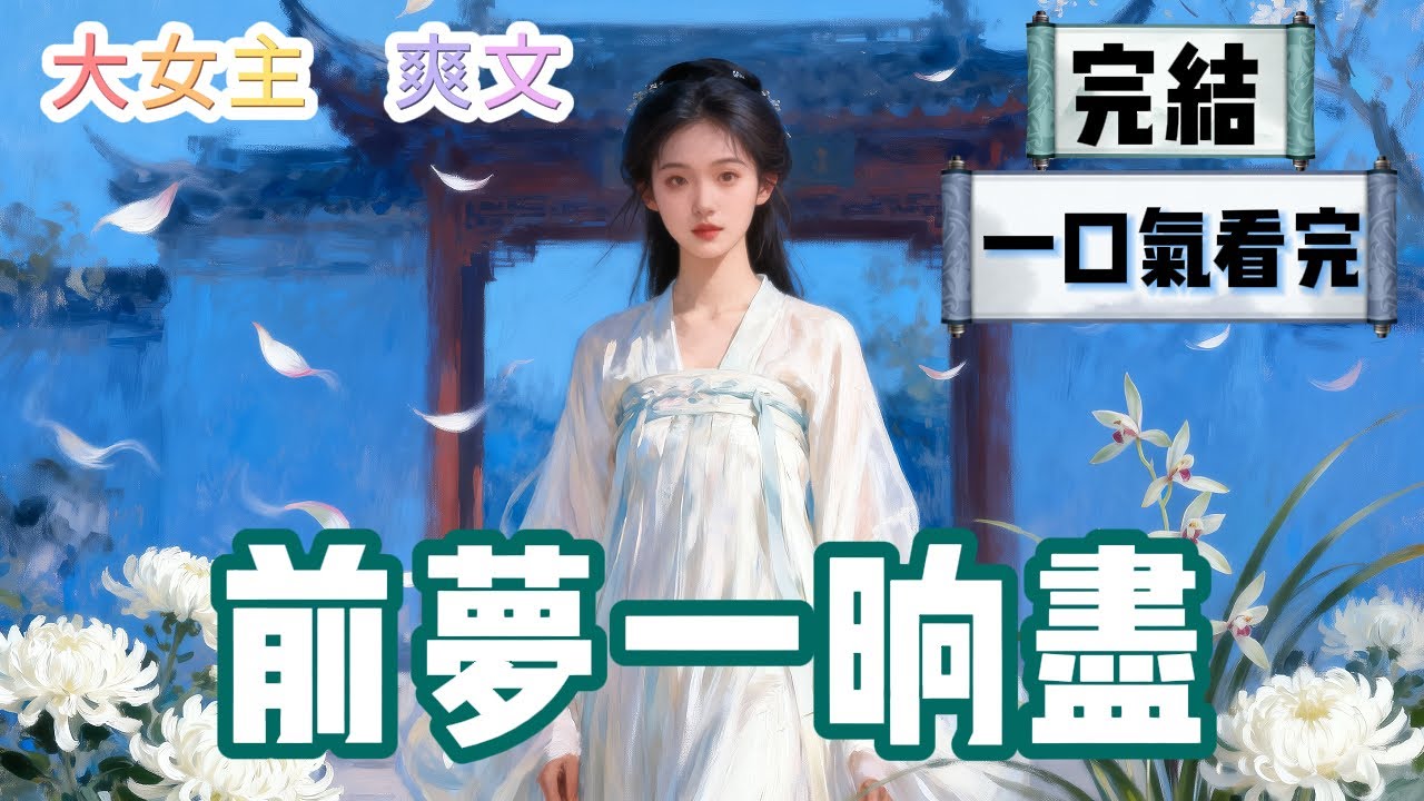 【完結】我不準陸辭安納妾，他聽話照做了一輩子。世人都說我命好，夫君珍愛，兒孫滿堂。可陸辭安臨終前，卻遲遲不愿閉眼。 