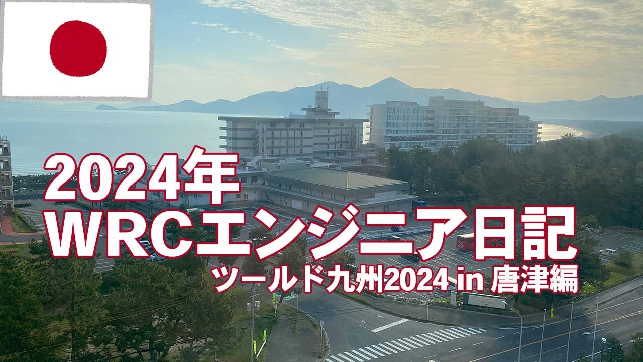 【WRCエンジニア日記】ツールド九州2024 in 唐津