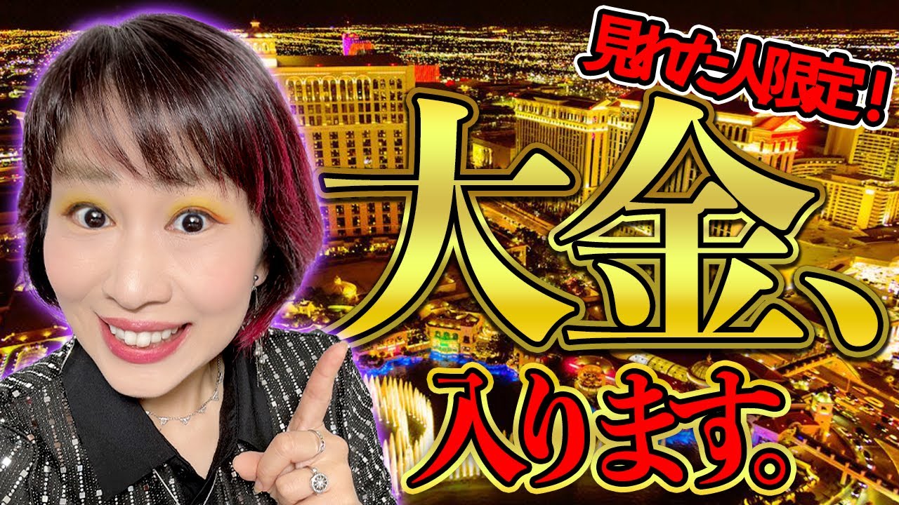 奇跡速報⚠️見れたら大金が入る⚠️効果報告コメント続々😲波動送り‼朝晩リピ推奨️