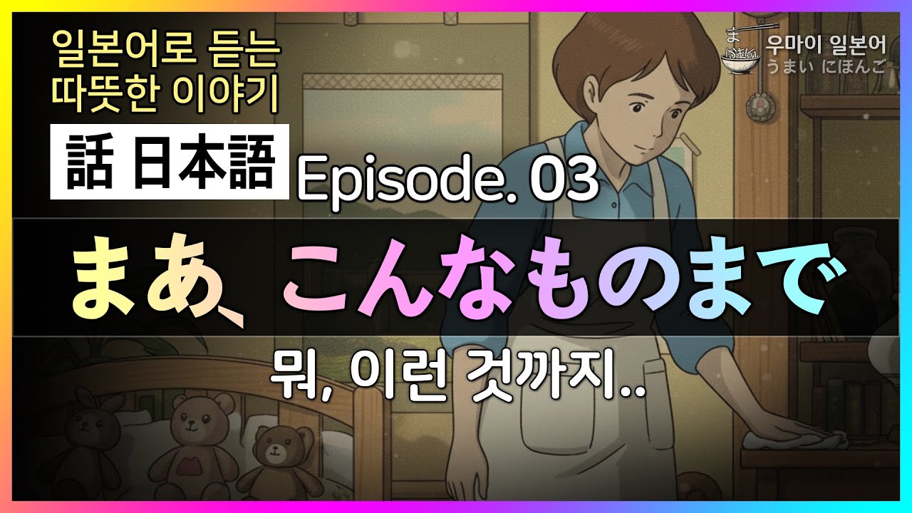 [하나시 니홍고] 일본어로 듣는 따뜻한 이야기 03 (まあ、こんなものまで.. 뭐, 이런 것까지..) : #기초일본어 #왕초보일본어  #이야기 일본어 003
