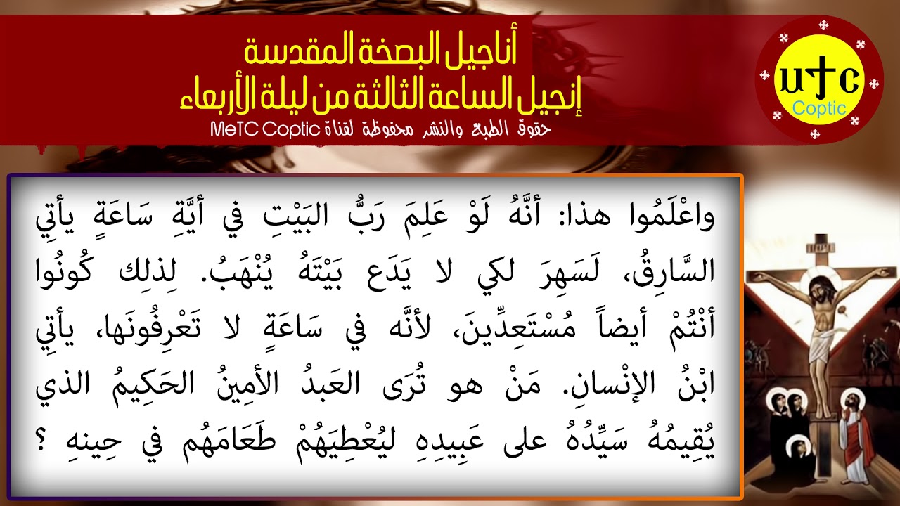 إنجيل الساعة الثالثة من ليلة الأربعاء عربي